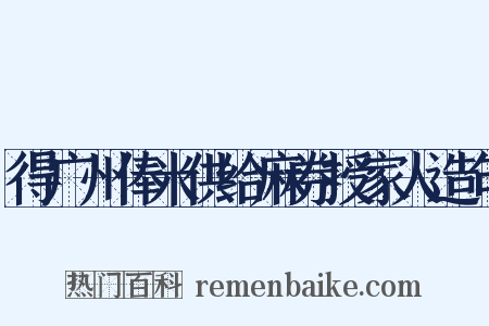 得广州俸米供给麻券授家人造句是什么意思的图片